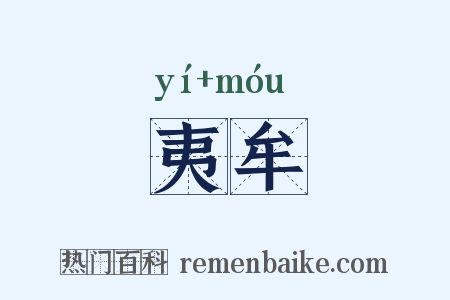 夷牟是什么意思的图片